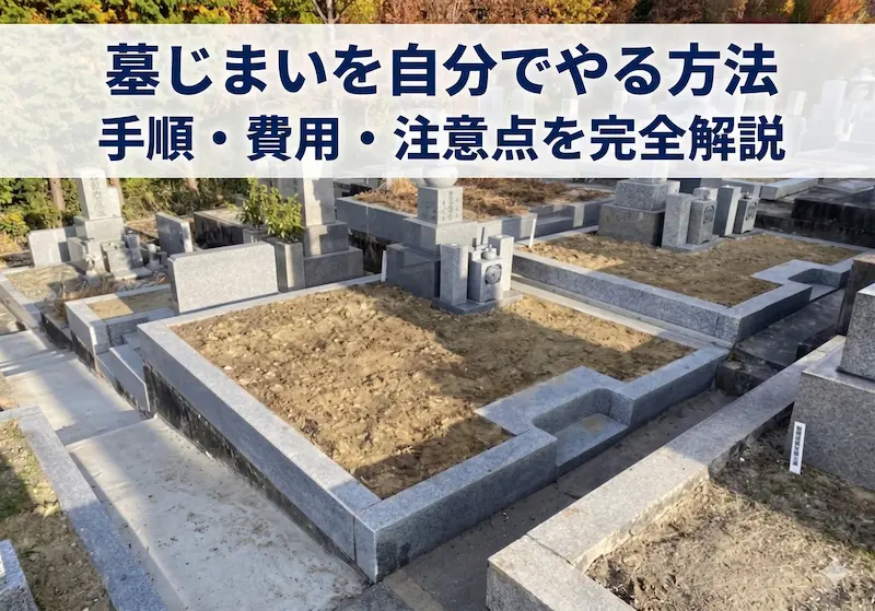 hakajimai-jibunde-yarikata