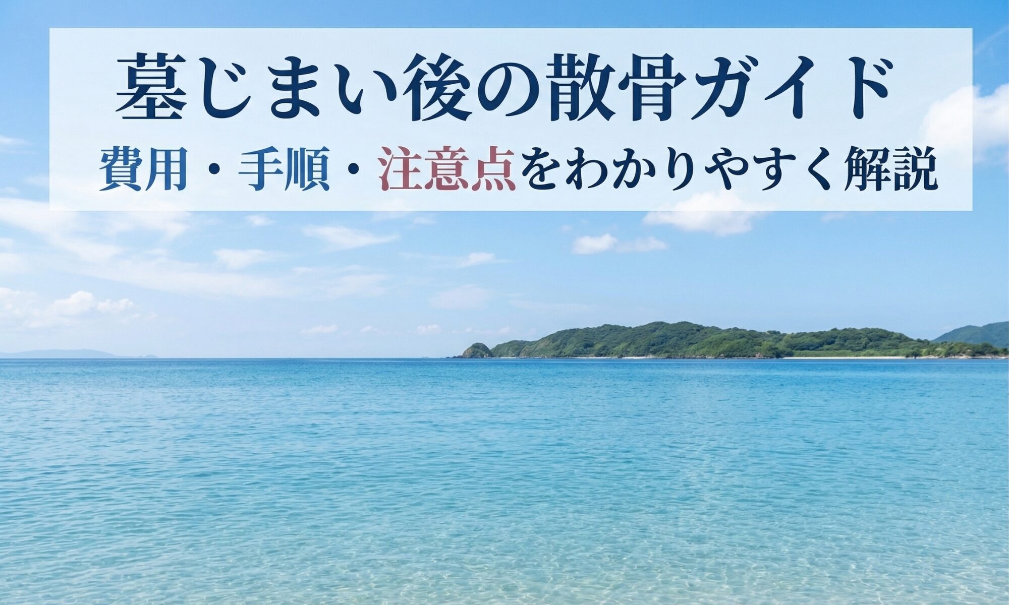 墓じまい後の散骨ガイド｜費用・手順・注意点をわかりやすく解説