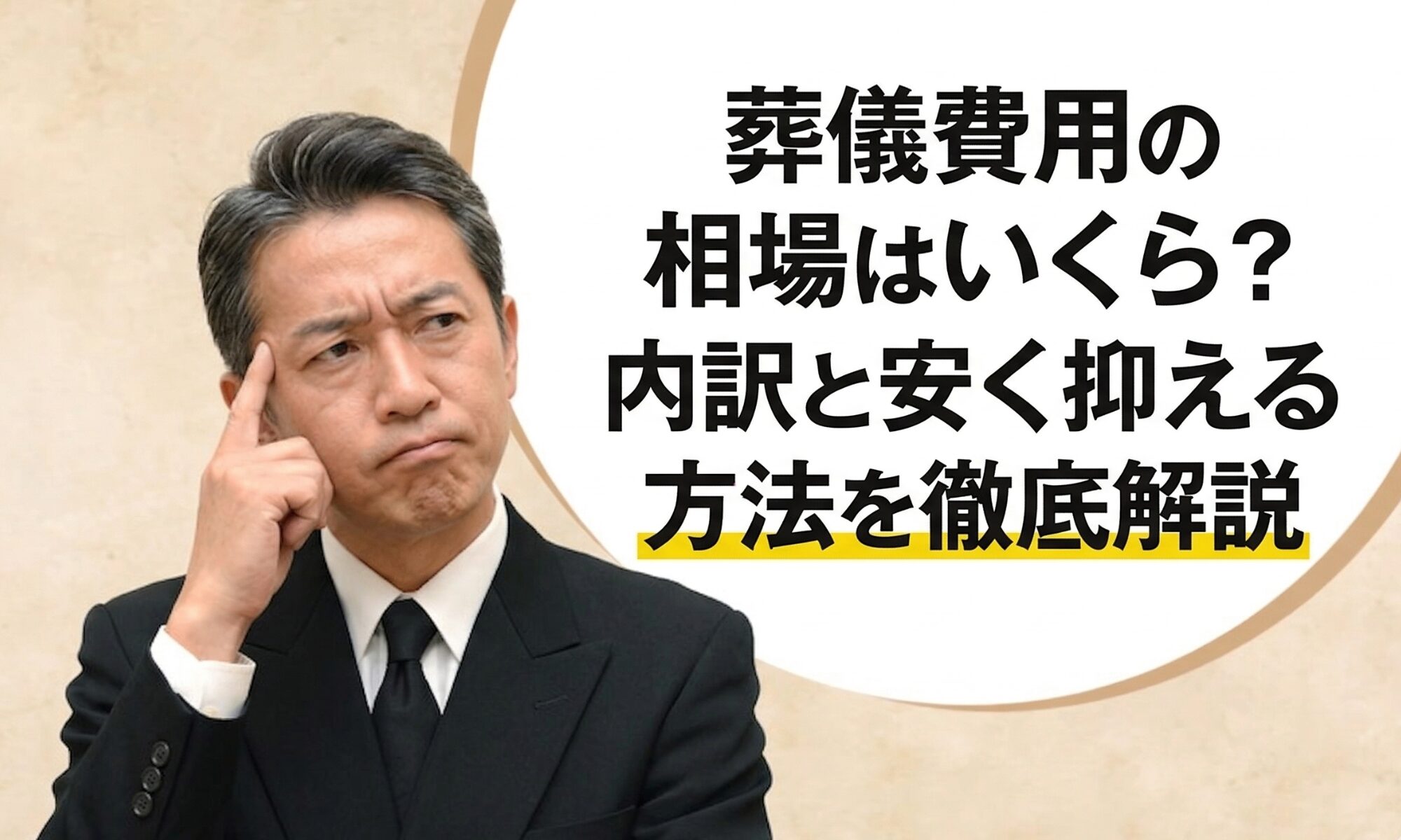 葬儀費用の相場はいくら？内訳と安く抑える方法を徹底解説